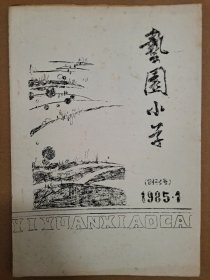 1985年山西文化艺术干部学校《艺园小草》（创刊号）油印本。16开。