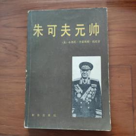 朱可夫元帅