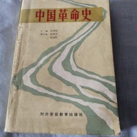 中国革命史（有划线）