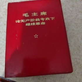 毛主席论无产阶级专政下继续革命 （全图像）