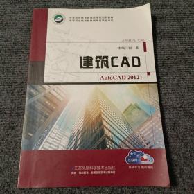 建筑CAD（Autocad 2012）【内容全新】