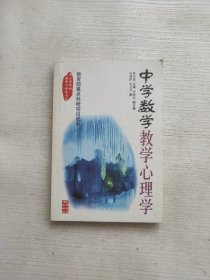 中学数学教学心理学