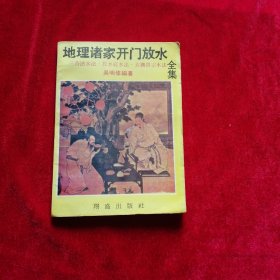 地理诸家开门放水