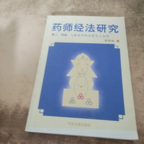 药师经法研究：第三、四辑：七佛药师经法随笔与杂钞