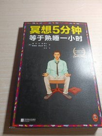 冥想5分钟，等于熟睡一小时（修订版）：睡不好，学冥想