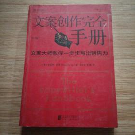 文案创作完全手册：文案大师教你一步步写出销售力