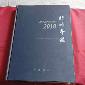 盱眙年鉴（2018)