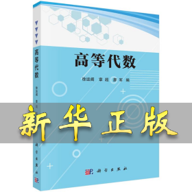 高等代数 徐运阁，章超，廖军 9787030692900 科学出版社
