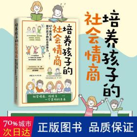 培养孩子的社会情商（47个教养细节培养孩子的社会能力，提升孩子的社会情商）