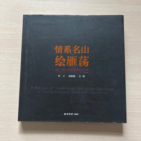 情系名山绘雁荡：中国·雁荡山国画名家邀请展作品集