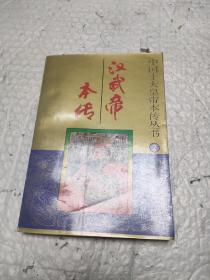 汉武帝本传