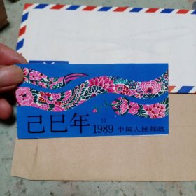 1989年蛇邮票