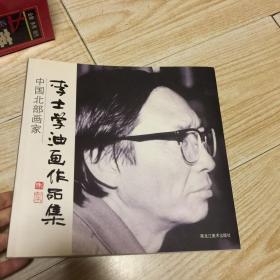李士学油画作品集（签名本）