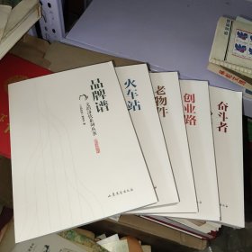 品牌谱火车站老物件创业路奋斗者 文韵济铁系列丛书