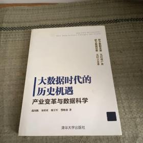 大数据时代的历史机遇——产业变革与数据科学