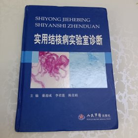 实用结核病实验室诊断