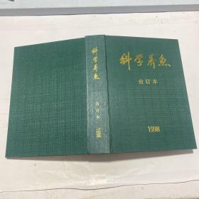 科学养鱼 1998年合订本（全年）