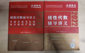 2022考研数学李永乐线性代数辅导讲义数一、二、三通用（可搭肖秀荣，张剑，徐涛，张宇，徐之明）