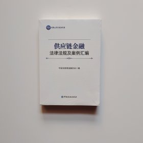 供应链金融法律法规及案例汇编【16开】书角有磨损