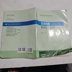 高速铁路隧道施工与维护（第2版）