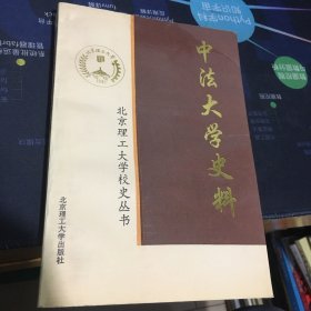 中法大学史料