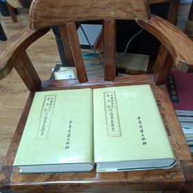 中国科学院图书馆馆藏善本医书 第1、2册【两本本合售】