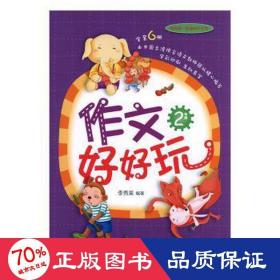 2年級(jí)/作文好好玩 小學(xué)作文 李秀美