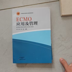 ECMO应用及管理