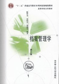 档案管理学第三版陈智为中国人民大学出版社9787300095783
