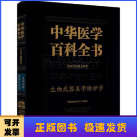 中华医学百科全书(军事与特种医学生物武器医学防护学)(精)