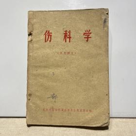 伤科学（试用讲义）288页后缺