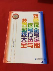 双色球杀号定胆选号方法与技巧超级大全