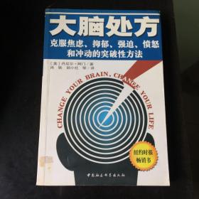 大脑处方：克服焦虑抑郁强迫愤怒和冲动的突破性方法