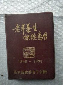 老年养生保健台历 1995-1998