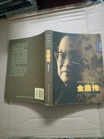 中国现代作家传记：金庸传