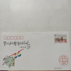 纪念封 : 第26届世界邮政日纪念封