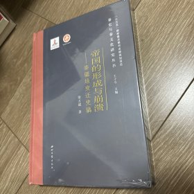 帝国的形成与崩溃--秦疆域变迁史稿