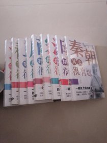 （汉朝、秦朝、春秋战国、三国、两晋、唐朝、宋朝、明朝、清朝）其实很有趣（9册合售）