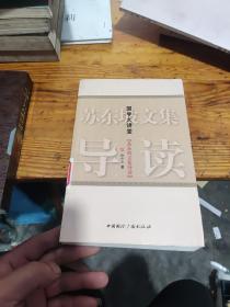 苏东坡文集导读
