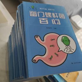 胃中无幽，健康无忧:幽门螺杆菌百问 /李兆申