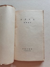 老版名家名作 作家出版社 1957年1版1印 流沙河先生 早期诗集《告别火星》精美装帧 软精装本
