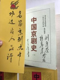 中国京剧史（全四卷）毛笔签赠刘秀荣、张春孝（正版现货、内页干净）