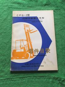 CPQ-3型内燃平衡重式叉车零件目录