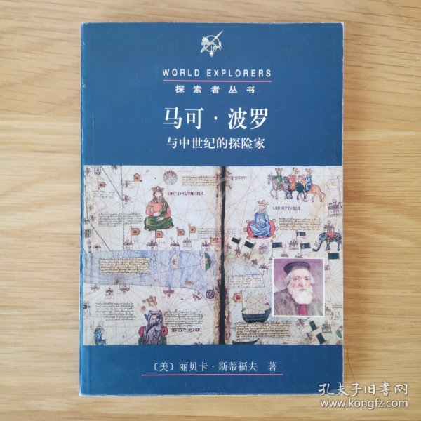 马可·波罗与中世纪的探险家