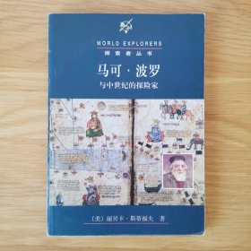 马可·波罗与中世纪的探险家
