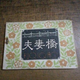 夫妻桥