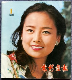 电影画报1981年1期