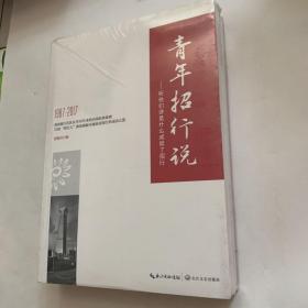 青年招行说：听他们讲是什么成就了招行（下册）