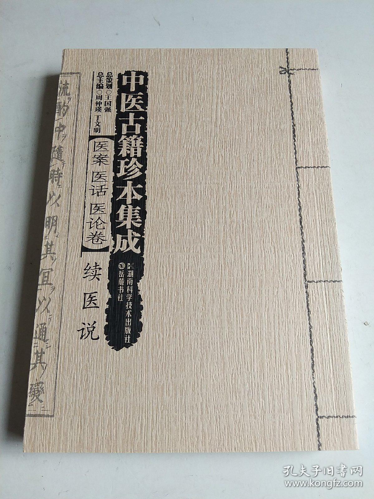 中医古籍珍本集成医案医话医论卷：续医说