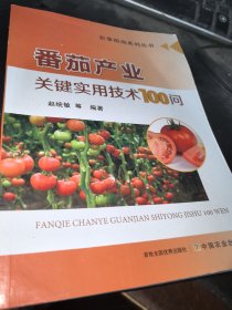 番茄产业关键实用技术100问解析